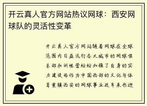 开云真人官方网站热议网球：西安网球队的灵活性变革