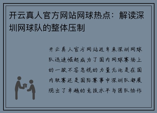 开云真人官方网站网球热点：解读深圳网球队的整体压制