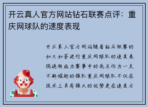 开云真人官方网站钻石联赛点评：重庆网球队的速度表现