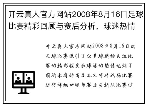 开云真人官方网站2008年8月16日足球比赛精彩回顾与赛后分析，球迷热情高涨