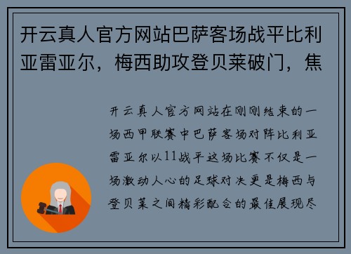 开云真人官方网站巴萨客场战平比利亚雷亚尔，梅西助攻登贝莱破门，焦点精彩尽显！