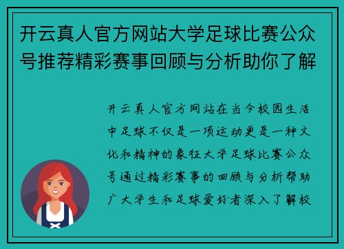 开云真人官方网站大学足球比赛公众号推荐精彩赛事回顾与分析助你了解校园足球动态