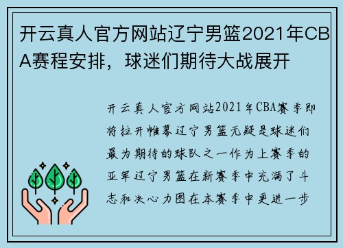 开云真人官方网站辽宁男篮2021年CBA赛程安排，球迷们期待大战展开