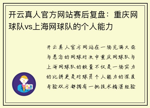 开云真人官方网站赛后复盘：重庆网球队vs上海网球队的个人能力