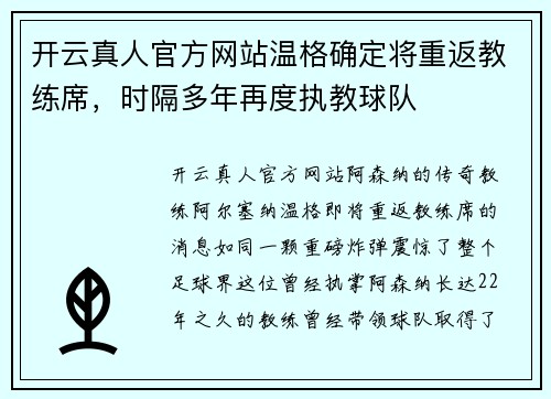 开云真人官方网站温格确定将重返教练席，时隔多年再度执教球队