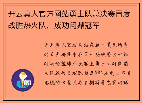 开云真人官方网站勇士队总决赛再度战胜热火队，成功问鼎冠军