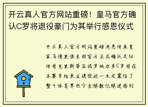 开云真人官方网站重磅！皇马官方确认C罗将退役豪门为其举行感恩仪式
