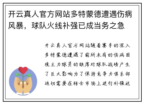 开云真人官方网站多特蒙德遭遇伤病风暴，球队火线补强已成当务之急