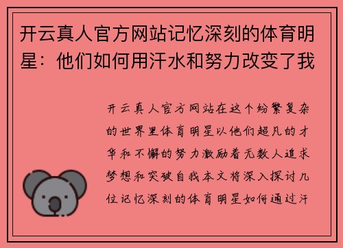 开云真人官方网站记忆深刻的体育明星：他们如何用汗水和努力改变了我的人生观