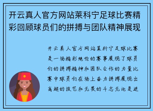 开云真人官方网站莱科宁足球比赛精彩回顾球员们的拼搏与团队精神展现无遗