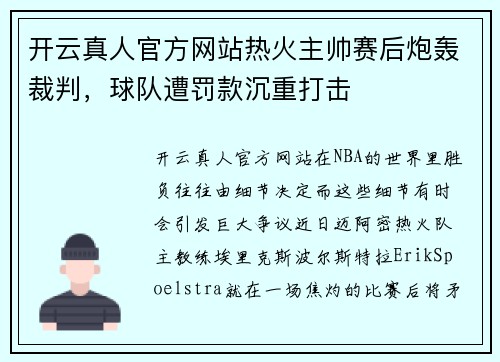 开云真人官方网站热火主帅赛后炮轰裁判，球队遭罚款沉重打击