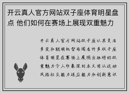 开云真人官方网站双子座体育明星盘点 他们如何在赛场上展现双重魅力