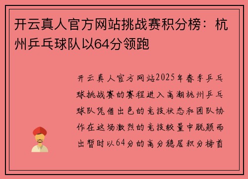 开云真人官方网站挑战赛积分榜：杭州乒乓球队以64分领跑