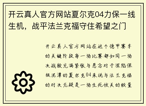 开云真人官方网站夏尔克04力保一线生机，战平法兰克福守住希望之门