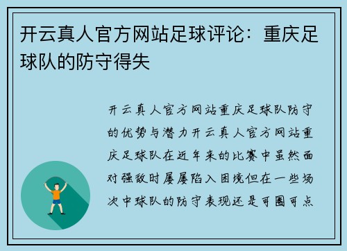 开云真人官方网站足球评论：重庆足球队的防守得失