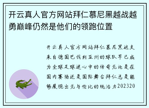 开云真人官方网站拜仁慕尼黑越战越勇巅峰仍然是他们的领跑位置
