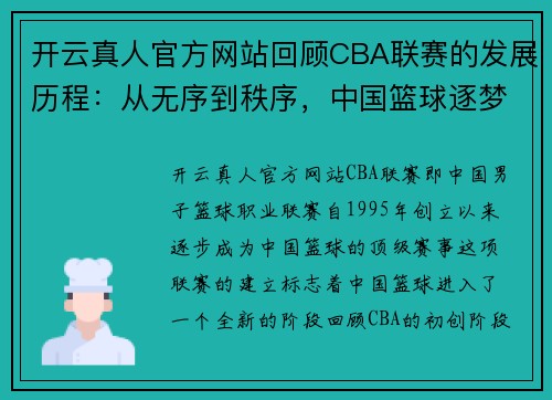 开云真人官方网站回顾CBA联赛的发展历程：从无序到秩序，中国篮球逐梦路