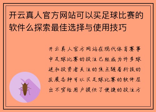 开云真人官方网站可以买足球比赛的软件么探索最佳选择与使用技巧