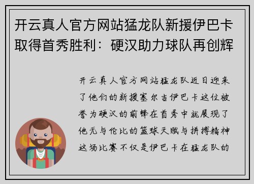 开云真人官方网站猛龙队新援伊巴卡取得首秀胜利：硬汉助力球队再创辉煌