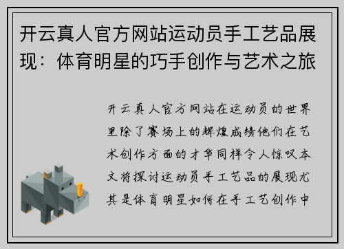 开云真人官方网站运动员手工艺品展现：体育明星的巧手创作与艺术之旅