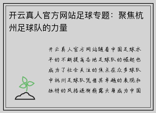 开云真人官方网站足球专题：聚焦杭州足球队的力量
