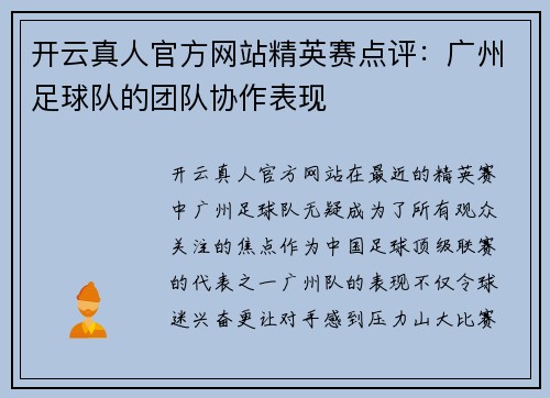 开云真人官方网站精英赛点评：广州足球队的团队协作表现