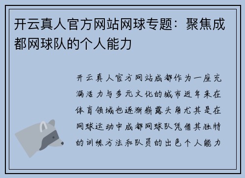 开云真人官方网站网球专题：聚焦成都网球队的个人能力