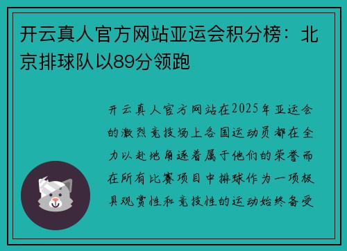 开云真人官方网站亚运会积分榜：北京排球队以89分领跑