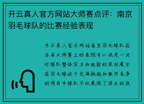 开云真人官方网站大师赛点评：南京羽毛球队的比赛经验表现