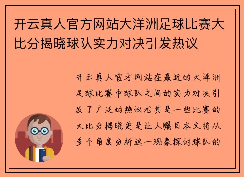 开云真人官方网站大洋洲足球比赛大比分揭晓球队实力对决引发热议