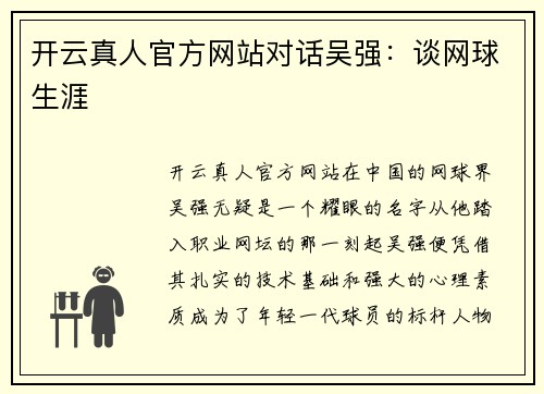 开云真人官方网站对话吴强：谈网球生涯