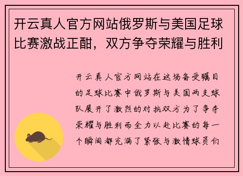 开云真人官方网站俄罗斯与美国足球比赛激战正酣，双方争夺荣耀与胜利