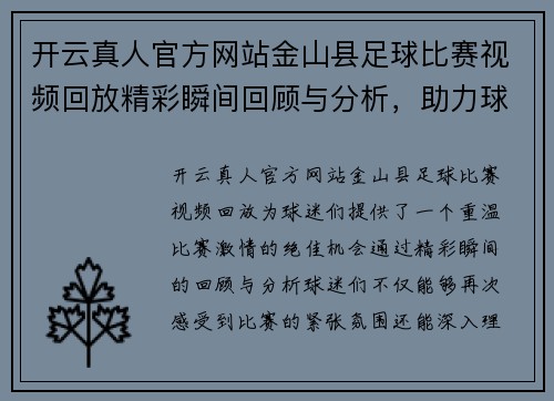 开云真人官方网站金山县足球比赛视频回放精彩瞬间回顾与分析，助力球迷重温比赛激情