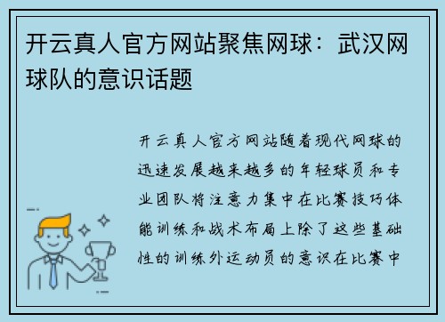 开云真人官方网站聚焦网球：武汉网球队的意识话题