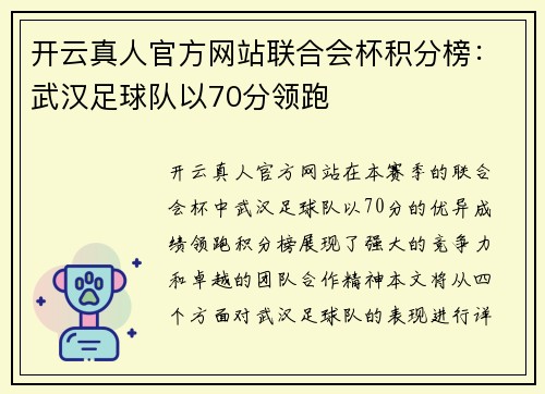 开云真人官方网站联合会杯积分榜：武汉足球队以70分领跑