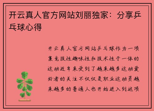 开云真人官方网站刘丽独家：分享乒乓球心得