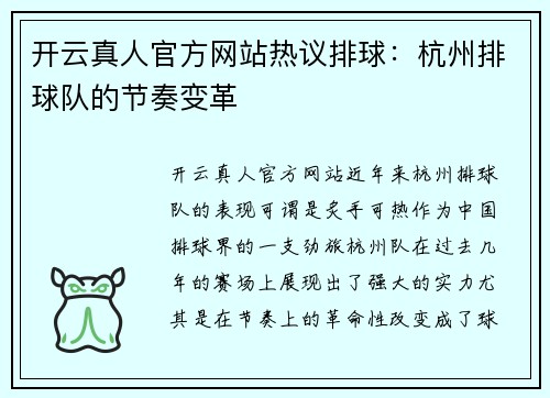 开云真人官方网站热议排球：杭州排球队的节奏变革