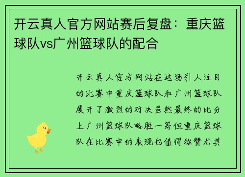 开云真人官方网站赛后复盘：重庆篮球队vs广州篮球队的配合