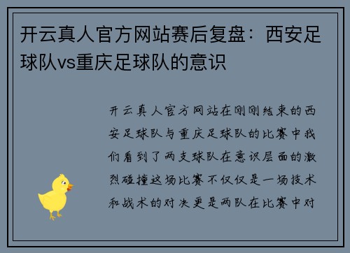 开云真人官方网站赛后复盘：西安足球队vs重庆足球队的意识