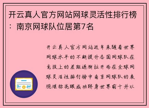 开云真人官方网站网球灵活性排行榜：南京网球队位居第7名