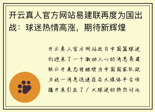开云真人官方网站易建联再度为国出战：球迷热情高涨，期待新辉煌