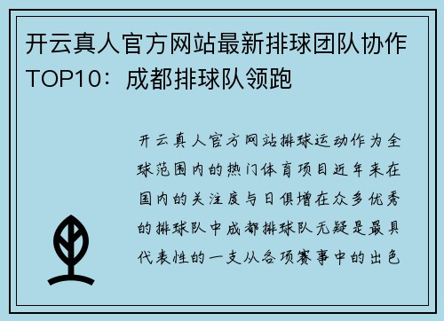 开云真人官方网站最新排球团队协作TOP10：成都排球队领跑