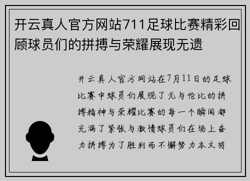 开云真人官方网站711足球比赛精彩回顾球员们的拼搏与荣耀展现无遗