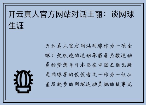 开云真人官方网站对话王丽：谈网球生涯
