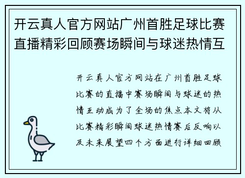 开云真人官方网站广州首胜足球比赛直播精彩回顾赛场瞬间与球迷热情互动