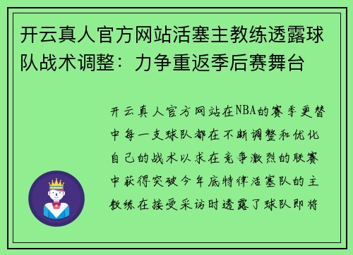 开云真人官方网站活塞主教练透露球队战术调整：力争重返季后赛舞台