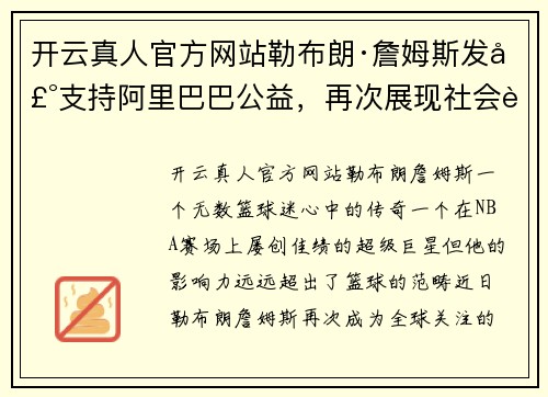 开云真人官方网站勒布朗·詹姆斯发声支持阿里巴巴公益，再次展现社会责任