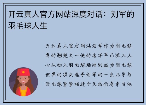 开云真人官方网站深度对话：刘军的羽毛球人生