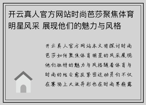 开云真人官方网站时尚芭莎聚焦体育明星风采 展现他们的魅力与风格
