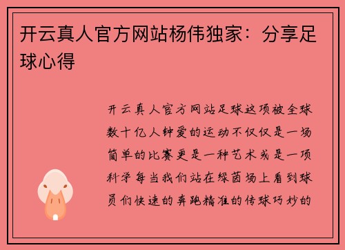 开云真人官方网站杨伟独家：分享足球心得